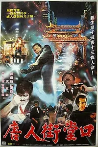 Главный постер фильма «Тёмная сторона Китайского квартала (1989)»