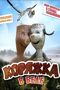 Постер к фильму «Коряжка в беде (2011)»