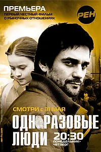 Главный постер сериала «Черкизона. Одноразовые люди (2010)»