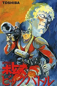 Главный постер аниме «Бронированные воины Вотомы: Большая битва (1986)»