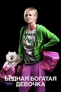 Постер к фильму «Бедная богатая девочка (2011)»