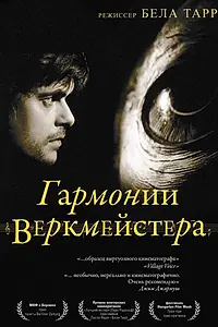 Постер к фильму «Гармонии Веркмейстера (2000)»
