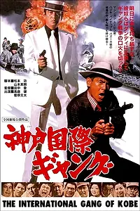 Главный постер фильма «Международные банды Кобэ (1975)»