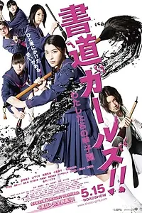 Постер к фильму «Девочки-каллиграфы (2010)»