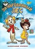 Постер к мультфильму «Заколдованный лес (1999)»