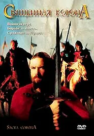Постер к фильму «Священная корона (2001)»