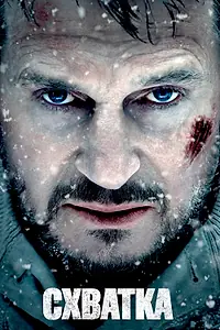 Постер к фильму «Схватка (2011)»