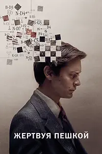 Постер к фильму «Жертвуя пешкой (2014)»