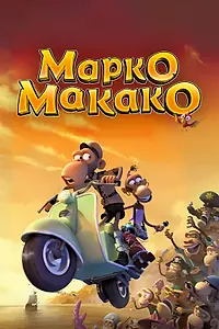 Главный постер мультфильма «Марко Макако (2012)»