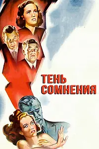 Главный постер фильма «Тень сомнения (1942)»