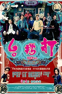 Главный постер фильма «Джентльмены (2010)»