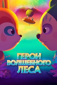 Главный постер мультфильма «Герои волшебного леса (2022)»