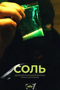 Постер к фильму «Соль (2022)»