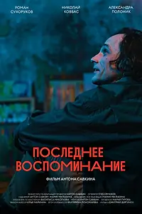 Постер к фильму «Последнее воспоминание (2022)»