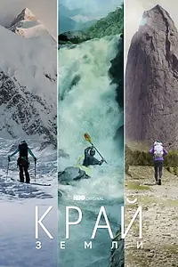 Главный постер сериала «Край Земли (2022)»