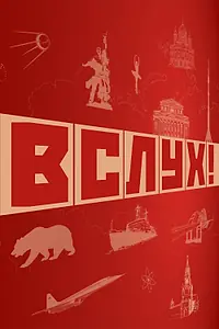 Постер к сериалу «ВСЛУХ! (2022)»