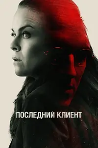 Постер к фильму «Последний клиент (2022)»