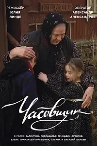 Постер к фильму «Часовщик (2022)»