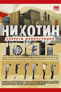 Главный постер фильма «Никотин. Секреты манипуляции (2021)»