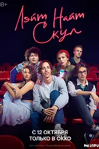 Постер к сериалу «Лэйт Найт Скул (2022)»