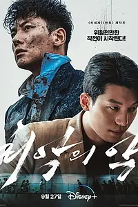Постер к сериалу «Большее зло (2023)»