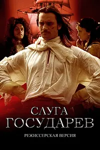 Постер к фильму «Слуга государев. Режиссерская версия (2022)»