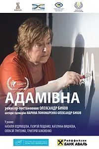 Постер к фильму «Адамовна (2019)»