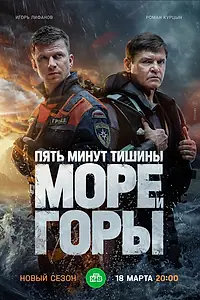 Главный постер сериала «Пять минут тишины. Море и горы (2022 - 2023)»