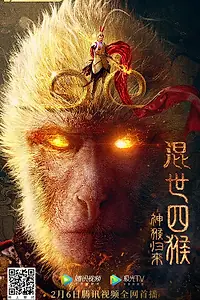 Главный постер фильма «Возвращение Сунь Укуна (2021)»