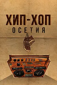 Постер к фильму «Хип-хоп Осетия (2022)»