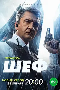 Постер к сериалу «Шеф. Мужская работа (2023)»
