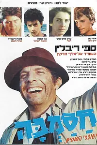 Постер к фильму «Hasamba Ve-Shodedey Ha-Susim (1985)»