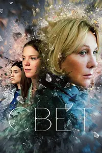 Постер к фильму «Свет (2023)»