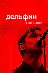 Постер к фильму «Дельфин. Концерт на корабле (2021)»