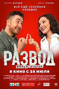 Главный постер фильма «Развод. Фильм второй (2022)»