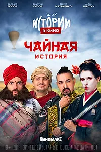 Постер к фильму «Истории в кино: Чайная история (2022)»