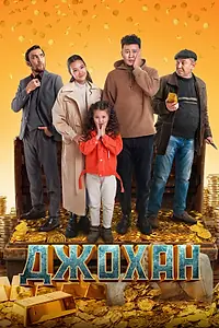 Постер к фильму «Джохан (2022)»