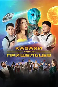 Постер к фильму «Казахи против пришельцев (2022)»