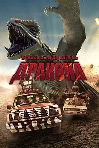 Главный постер фильма «Разбудить дракона (2022)»