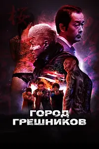 Постер к фильму «Город грешников (2022)»