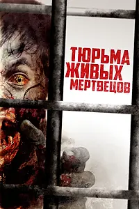 Главный постер фильма «Тюрьма живых мертвецов (2022)»
