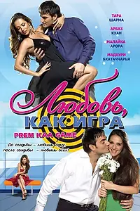 Главный постер фильма «Любовь как игра (2010)»