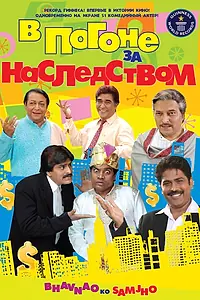Постер к фильму «В погоне за наследством (2010)»