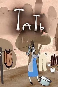 Постер к мультфильму «Тать (2021)»