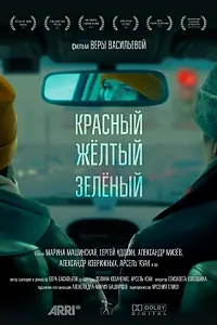 Главный постер фильма «Красный, жёлтый, зелёный (2021)»