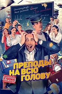 Постер к фильму «Преподы на всю голову (2022)»