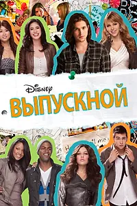 Главный постер фильма «Выпускной (2011)»