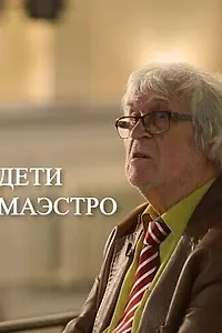 Постер к фильму «Дети маэстро (2022)»