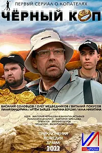 Главный постер сериала «Черный коп (2022)»