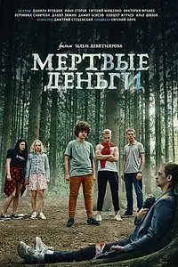 Главный постер фильма «Мертвые деньги (2022)»